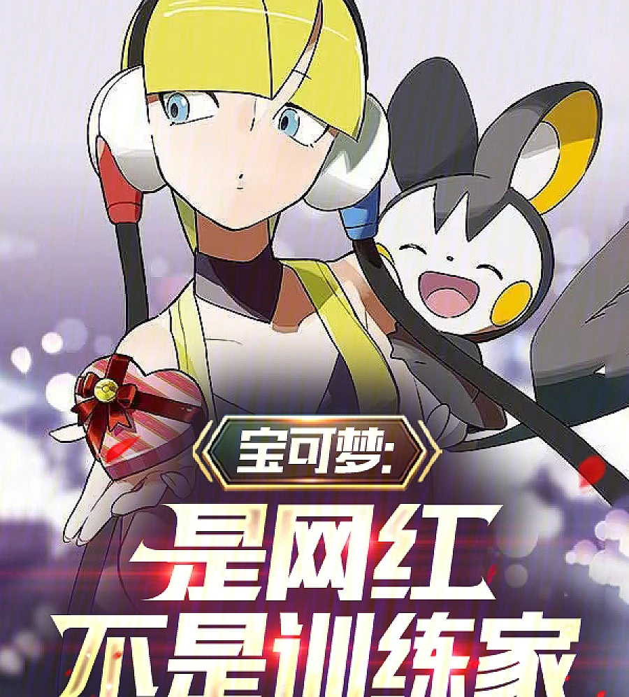 Cover image for Pokémon Travel Photography: Start with the Popularity (宝可梦旅拍：从蹭热度开始)