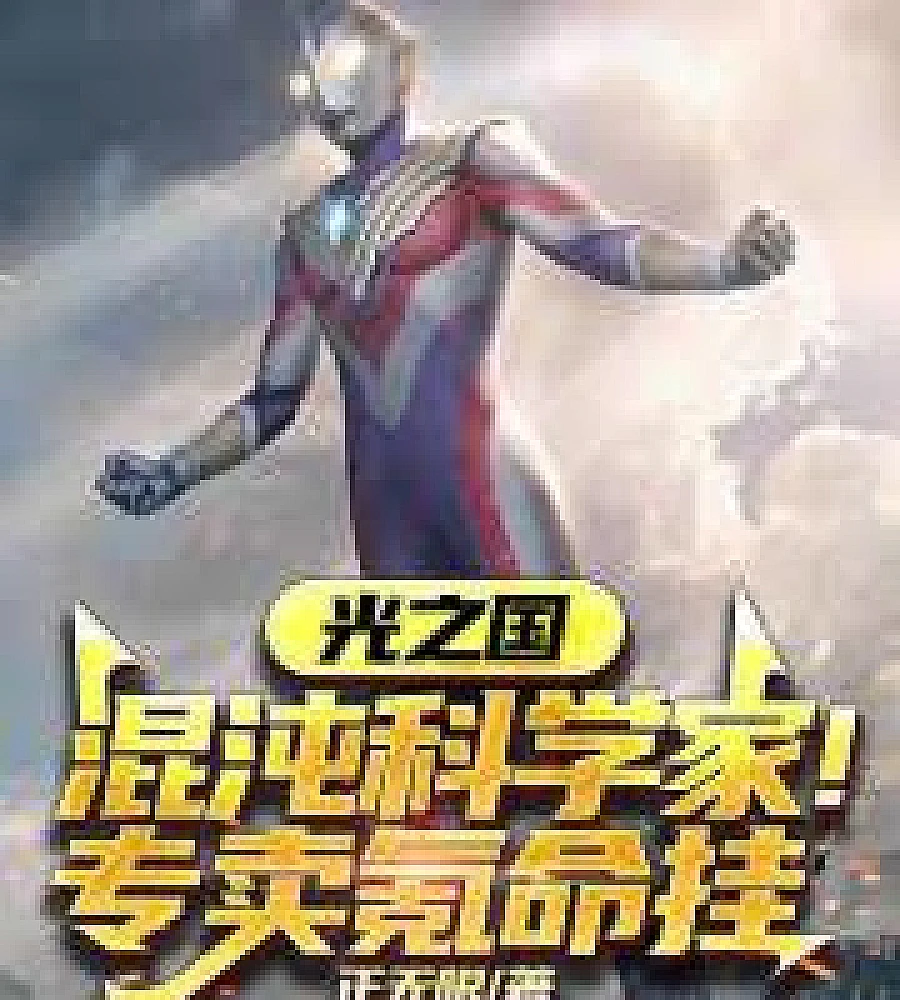Land of Light: Chaos Scientist! Specializing in Pay-to-Win Cheat Codes