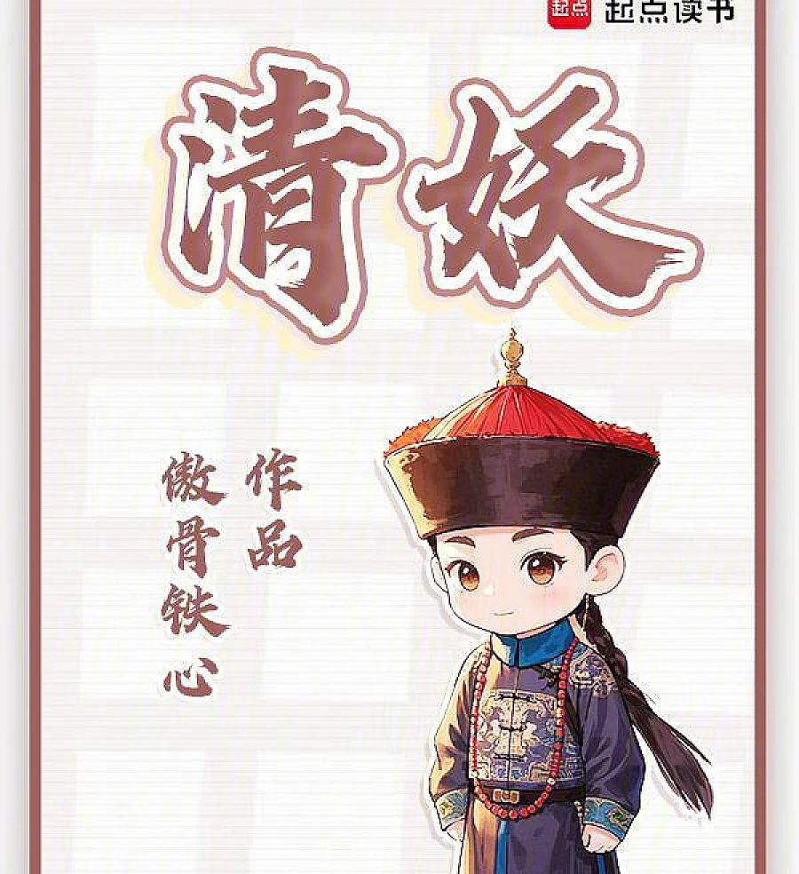 清妖