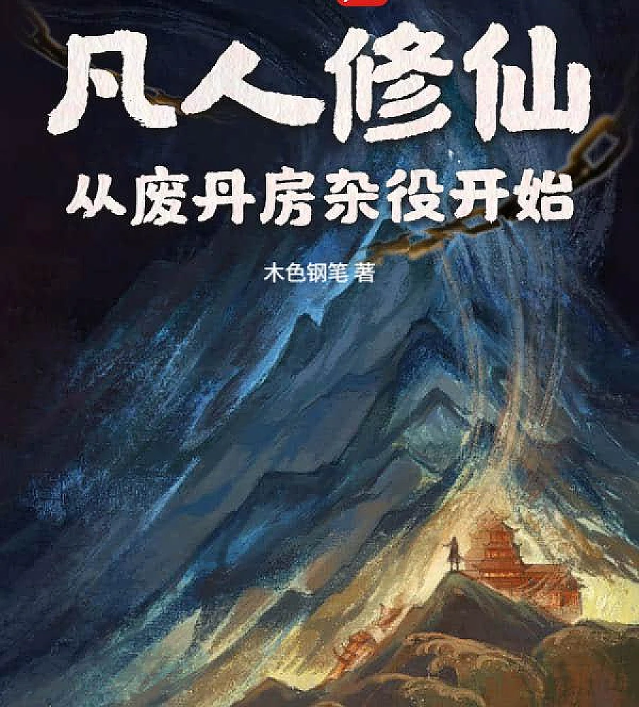 Cover image for Cultivation of immortality by mortals: starting from the useless alchemy room servant (凡人修仙：从废丹房杂役开始)
