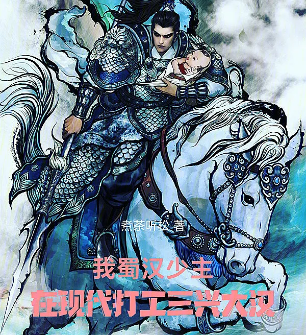 I, the Shu Han Crown Prince, Work in the Modern Age and Revive the Han Dynasty