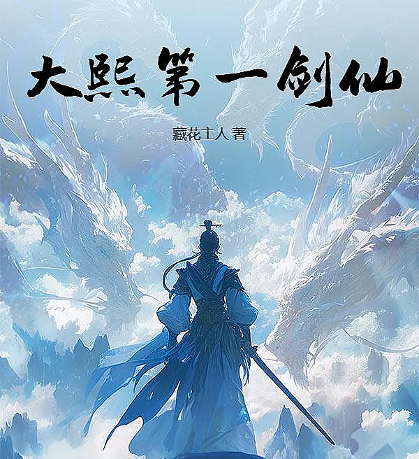 Cover image for Great Xi's First Sword Immortal (O Primeiro Imortal da Espada do Grande Xi; Первый Бессмертный Меч Великого Си; Đại Hy Đệ Nhất Kiếm Tiên; Pendekar Pedang Abadi Pertama dari Xi Besar; El Primer Inmortal de la Espada de Gran Xi; Da Xi Di Yi Jian Xian; 大熙第一剑仙)