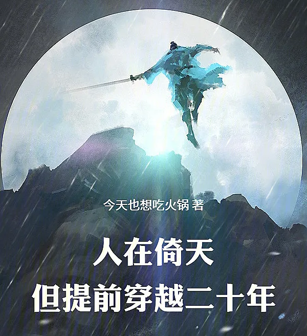 Cover image for In the World of Heavenly Sword, But Twenty Years Too Early (No Mundo da Espada Celestial, Mas Vinte Anos Antes; В мире Небесного Меча, но на двадцать лет раньше; Ở Thế Giới Ỷ Thiên, Nhưng Xuyên Không Sớm Hai Mươi Năm; Di Dunia Pedang Langit, Tapi Dua Puluh Tahun Lebih Awal; En el Mundo de la Espada Celestial, Pero Veinte Años Antes; Ren Zai Yi Tian, Dan Ti Qian Chuan Yue Er Shi Nian; 人在倚天，但提前穿越二十年)