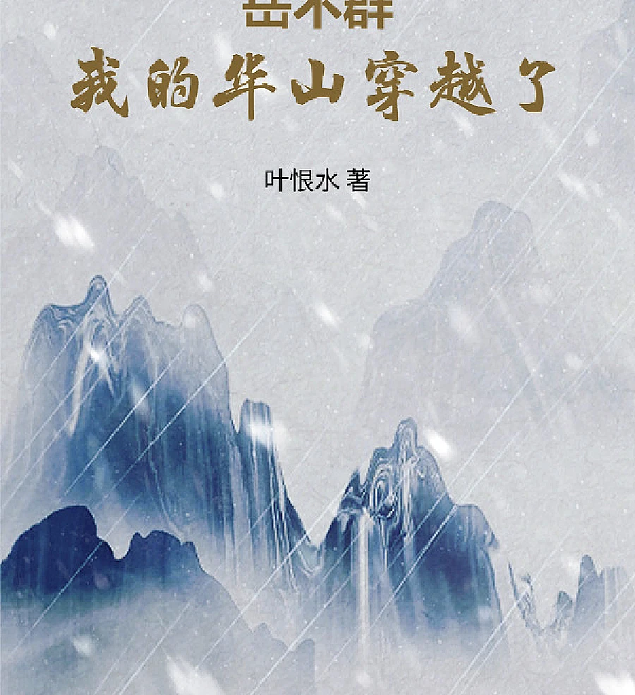 Cover image for Yue Buqun: My Huashan Has Traveled Through (岳不群：我的华山穿越了; 岳不群：我的华山穿越了 (id_d2d42f))