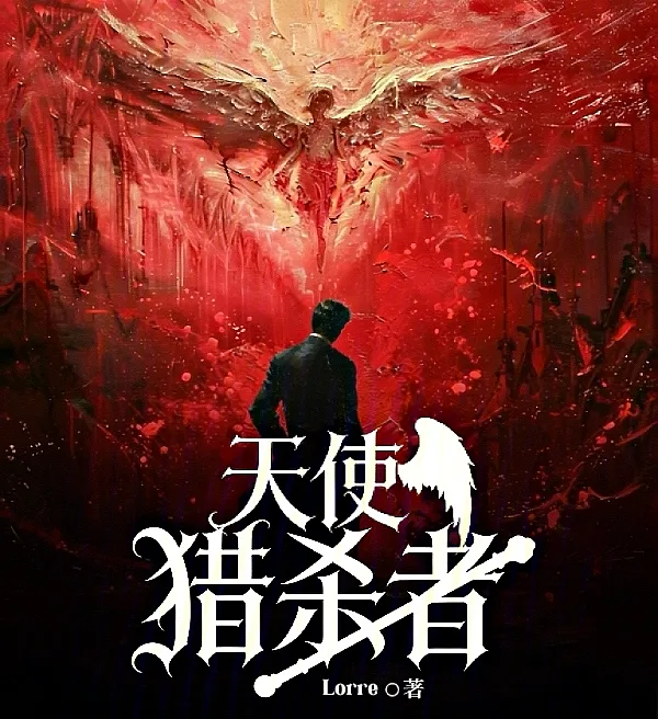 天使猎杀者