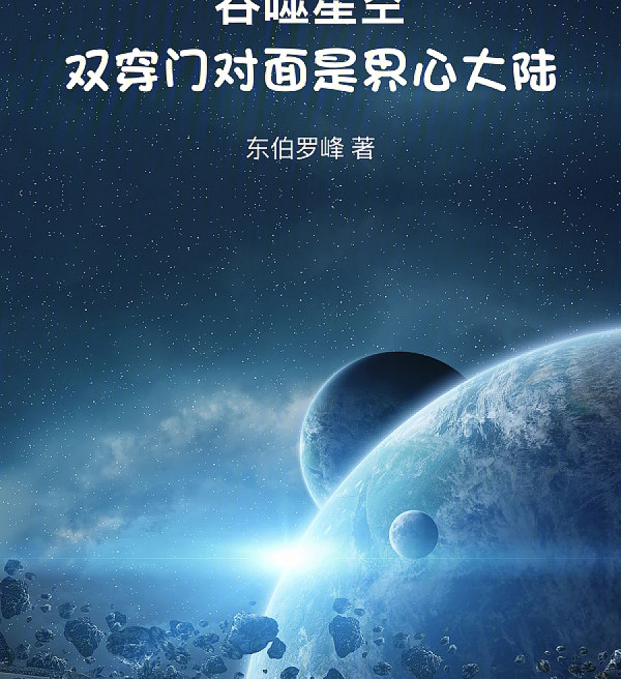 Cover image for Swallowing the Starry Sky: Opposite the Double Portal is the Jiexin Continent (吞噬星空：双穿门对面是界心大陆)