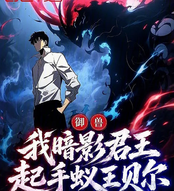 Cover image for Beast Taming: Shadow Monarch, Starting with Ant King Bell? (Domador de Bestas: Eu Sou o Rei das Sombras, Começando com o Rei Formiga Bell?; Укротитель зверей: Я — Король Теней, начинаю с Короля Муравьёв Белла?; Thuần Thú: Ta Là Vua Bóng Tối, Khởi Đầu Với Vua Kiến Bell?; Penjinak Binatang: Aku Raja Bayangan, Mulai dengan Raja Semut Bell?; Domador de Bestias: Soy el Rey Sombra, ¿Empiezo con el Rey Hormiga Bell?; Yu Shou: Wo An Ying Jun Wang, Qi Shou Yi Wang Bei?; 御兽：我暗影君王，起手蚁王贝?)