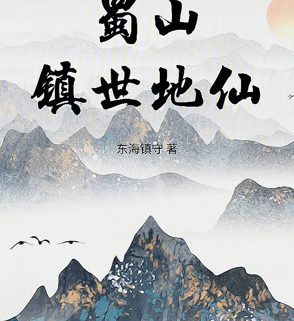 Cover image for Shushan Town World Immortal (O Imortal Terrestre que Sustenta o Mundo de Shushan; Бессмертный Земли, Удерживающий Мир Шушань; Địa Tiên Trấn Thế Thục Sơn; Dewa Bumi Penahan Dunia dari Shushan; El Inmortal Terrenal que Sostiene el Mundo desde Shushan; Shushan Zhenshi Dixian; 蜀山镇世地仙)