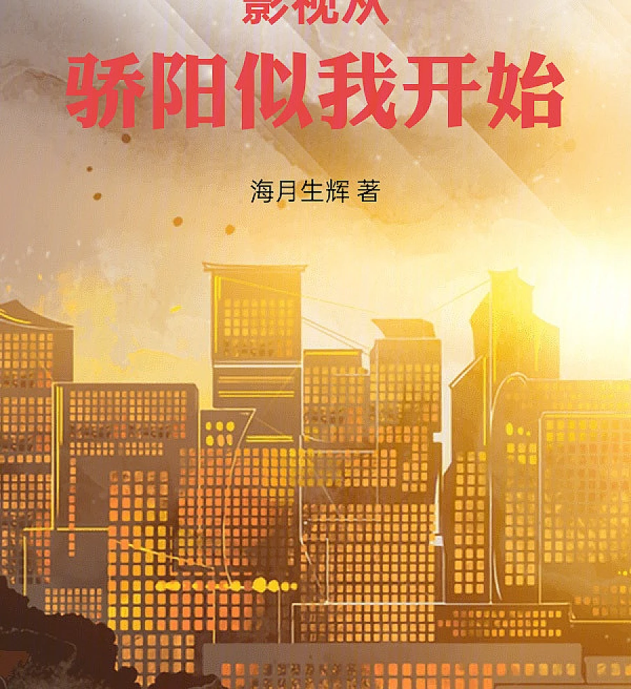 Cover image for Cinematic Journey: Starting from You Are My Glory (影视从骄阳似我开始)