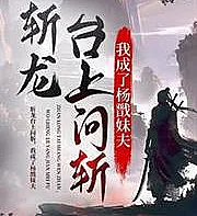 On the Dragon-Slaying Platform, I was executed and became Yang Jian's brother-in-law.