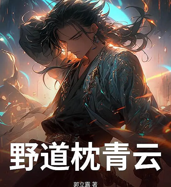 Cover image for The Wild Path Rests on Azure Clouds (O Caminho Selvagem Repousa sobre Nuvens Azuis; Дикая дорога, покоящаяся на лазурных облаках; Con Đường Hoang Dã Tựa Mây Xanh; Jalan Liar Menuju Awan Biru; El Camino Salvaje hacia las Nubes Azules; Yedao Zhen Qingyun; 野道枕青云)