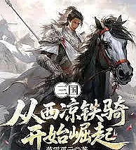 Cover image for The Three Kingdoms: Rise of the Western Liang Cavalry (Os Três Reinos: Ascensão da Cavalaria de Liang Ocidental; Три царства: Подъем кавалерии Западного Ляна; Tam Quốc: Sự Trỗi Dậy của Kỵ Binh Tây Lương; Tiga Kerajaan: Kebangkitan Kavaleri Liang Barat; Los Tres Reinos: El Ascenso de la Caballería de Liang Occidental; Sanguo: Cong Xiliang Tieqi Kaishi Jueqi; 三国：从西凉铁骑开始崛起)