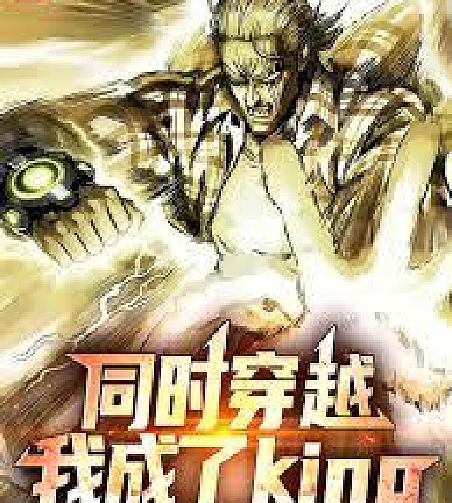 Cover image for transmigrated at the same time and became the King (同时穿越，我成了KING！)