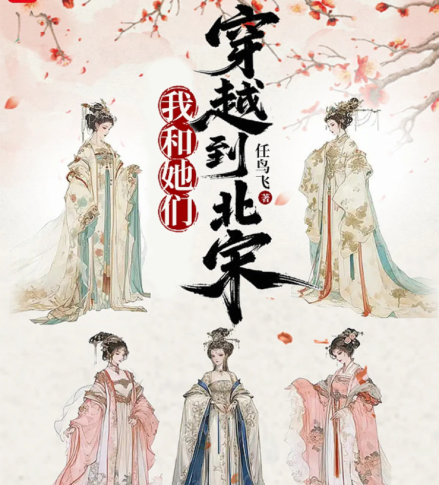 Cover image for I Traveled with Them to the Northern Song Dynasty (我和她们穿越到北宋)