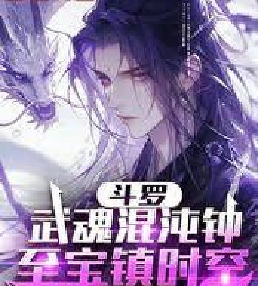 Cover image for Douluo Continent: I have the Heaven-Piercing Tyrannosaurus Beast (斗罗：我有通天暴龙兽)