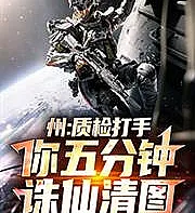 Zhou: Quality inspector, you'll clear the map in five minutes
