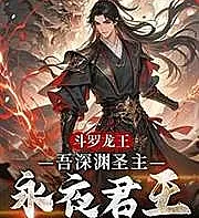 Cover image for Douluo Dragon King: I am the Holy Lord of the Abyss, the King of Eternal Night (Rei Dragão de Douluo: Eu sou o Senhor Santo do Abismo, o Rei da Noite Eterna; Драконий Король Доуло: Я Святой Владыка Бездны, Король Вечной Ночи; Long Vương Đấu La: Ta là Thánh Chủ Vực Sâu, Vua Đêm Vĩnh Hằng; Raja Naga Douluo: Aku adalah Tuan Suci Jurang Maut, Raja Malam Abadi; Rey Dragón de Douluo: Soy el Santo Señor del Abismo, el Rey de la Noche Eterna; Dou Luo Long Wang: Wu Shen Yuan Sheng Zhu, Yong Ye Jun Wang; 斗罗龙王：吾深渊圣主，永夜君王)