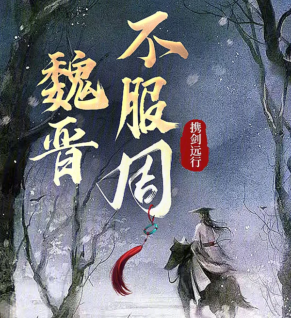 Cover image for Wei and Jin Dissatisfied with Zhou (Wei e Jin Insatisfeitos com Zhou; Вэй и Цзинь недовольны Чжоу; Ngụy và Tấn Bất Phục Chu; Wei dan Jin Tidak Puas dengan Zhou; Wei y Jin Descontentos con Zhou; Wei Jin Bu Fu Zhou; 魏晋不服周)