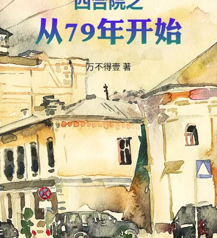 四合院之从79年开始