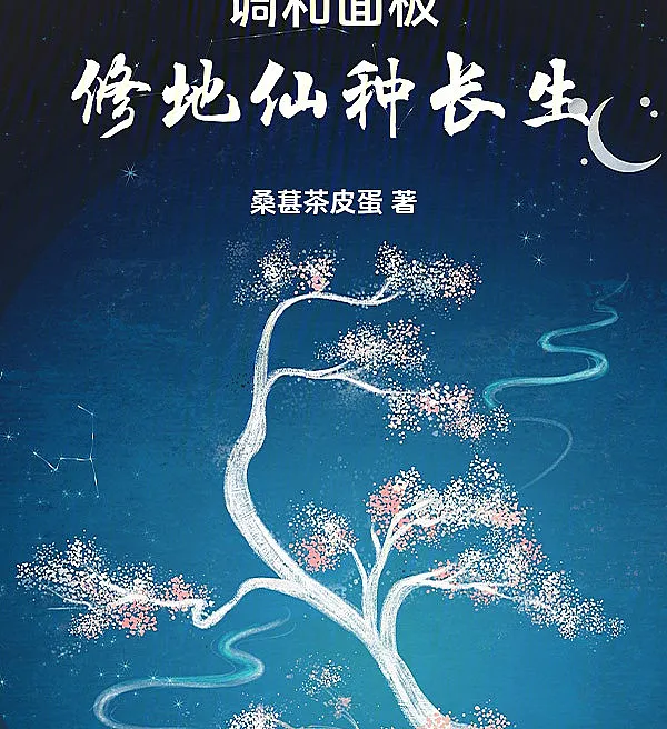 The Harmonization Panel: Earth Immortal Cultivation and the Planting of Eternal Life