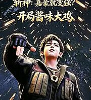 Cover image for Godslayer: Jiahao Gets Stronger? Starting with a Big Chicken with Sauce (Matador de Deuses: Jiahao Fica Mais Forte? Começando com um Grande Frango com Molho; Богоборец: Цзяхao Становится Сильнее? Начало с Большой Курицы в Соусе; Thần Sát: Jiahao Trở Nên Mạnh Hơn? Bắt Đầu với Gà Lớn Sốt; Pembunuh Dewa: Jiahao Menjadi Lebih Kuat? Dimulai dengan Ayam Besar Bersaus; Dios Asesino: ¿Jiahao Se Vuelve Más Fuerte? Empezando con un Gran Pollo con Salsa; Zhan Shen: Jiahao Jiu Bian Qiang? Kaiju Jiangwei Da Ji; 斩神：嘉豪就变强？开局酱味大鸡)