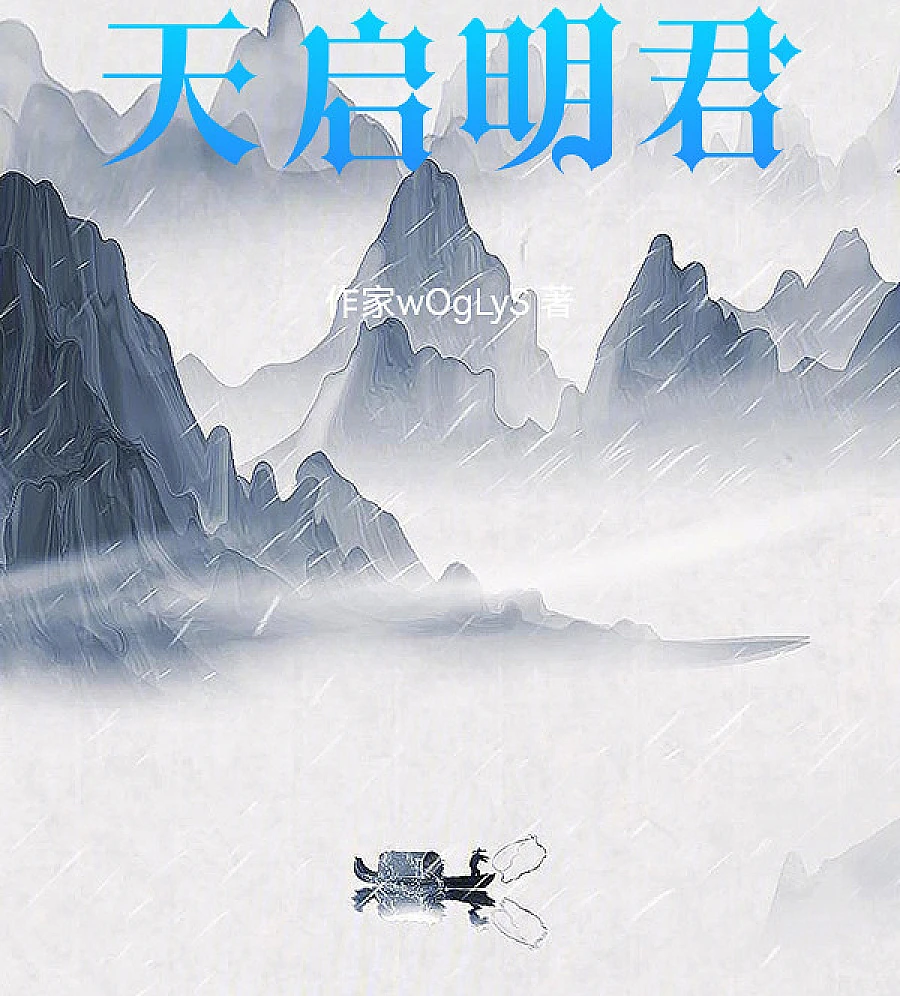 Cover image for Tianqi Mingjun (天启明君)