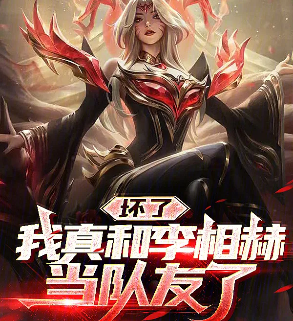坏了，我真和李相赫当队友了