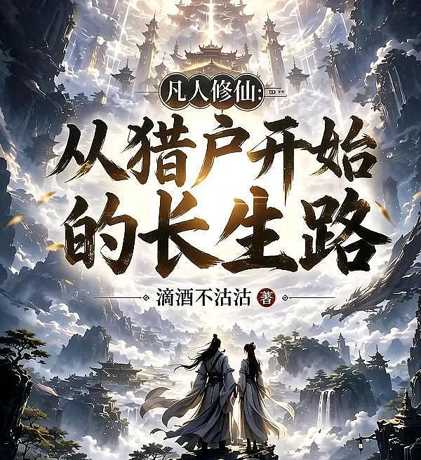 Cover image for Mortal Cultivation: The Path to Immortality Begins with a Hunter (Cultivação Mortal: O Caminho para a Imortalidade Começa com um Caçador; Смертное Бессмертие: Путь Долголетия Начинается с Охотника; Phàm Nhân Tu Tiên: Con Đường Trường Sinh Bắt Đầu Từ Thợ Săn; Kultivasi Fana: Jalan Keabadian Dimulai dari Seorang Pemburu; Cultivación Mortal: El Camino a la Inmortalidad Comienza con un Cazador; Fanren Xiuxian: Cong Liehu Kaishi de Changsheng Lu; 凡人修仙：从猎户开始的长生路)