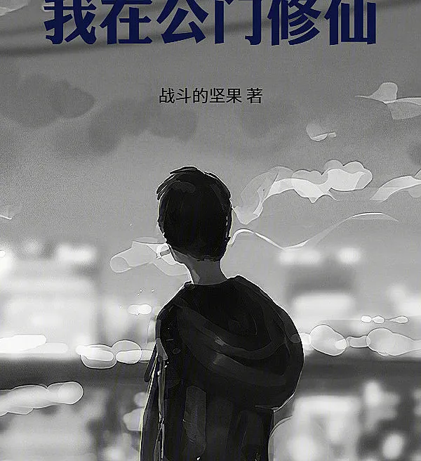 Cover image for Cultivating in the Public Service (Cultivando no Serviço Público; Культивация на государственной службе; Tu Tiên Trong Công Môn; Berkultivasi di Birokrasi; Cultivando en la administración pública; Wo zai Gongmen Xiuxian; 我在公门修仙)