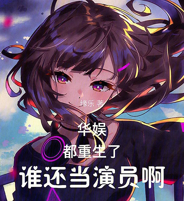 Cover image for Reborn in China's Entertainment: Who Still Wants to Be an Actor? (Renascido no entretenimento chinês: quem ainda quer ser ator?; Китайское шоу-бизнес: Переродившись, кто же захочет оставаться актёром?; Giải trí Hoa ngữ: Đã tái sinh, ai còn muốn làm diễn viên nữa?; Hiburan Tiongkok: Setelah terlahir kembali, siapa yang masih mau jadi aktor?; ¿Renacido en el entretenimiento chino? ¿Quién sigue queriendo ser actor?; Hua Yu: Dou chongsheng le, shei hai dang yanyuan a; 华娱：都重生了，谁还当演员啊)