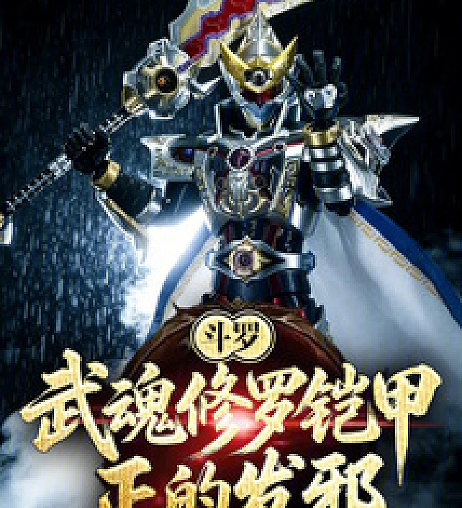 Cover image for Douluo: The Martial Soul Asura Armor, a Good Spirit Turning Evil (斗罗：武魂修罗铠甲，正的发邪)