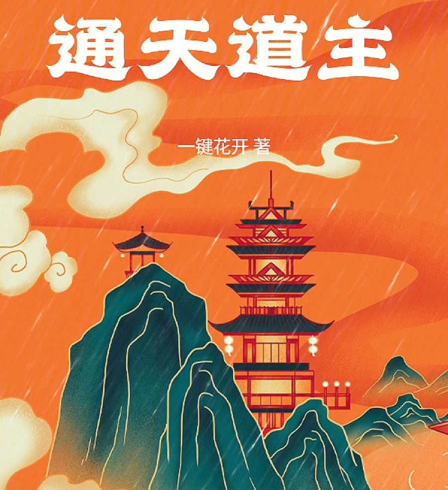 Cover image for Tongtian Taoist Lord (Senhor Taoista de Tongtian; Даосский Владыка Тунтянь; Thông Thiên Đạo Chủ; Penguasa Taois Tongtian; Señor Taoísta de Tongtian; Tongtian Daozhu; 通天道主)