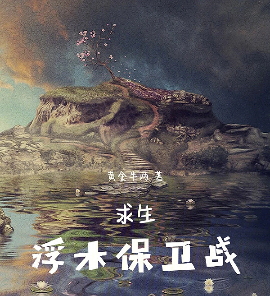 Cover image for Survival, Driftwood Defense Battle (求生，浮木保卫战)