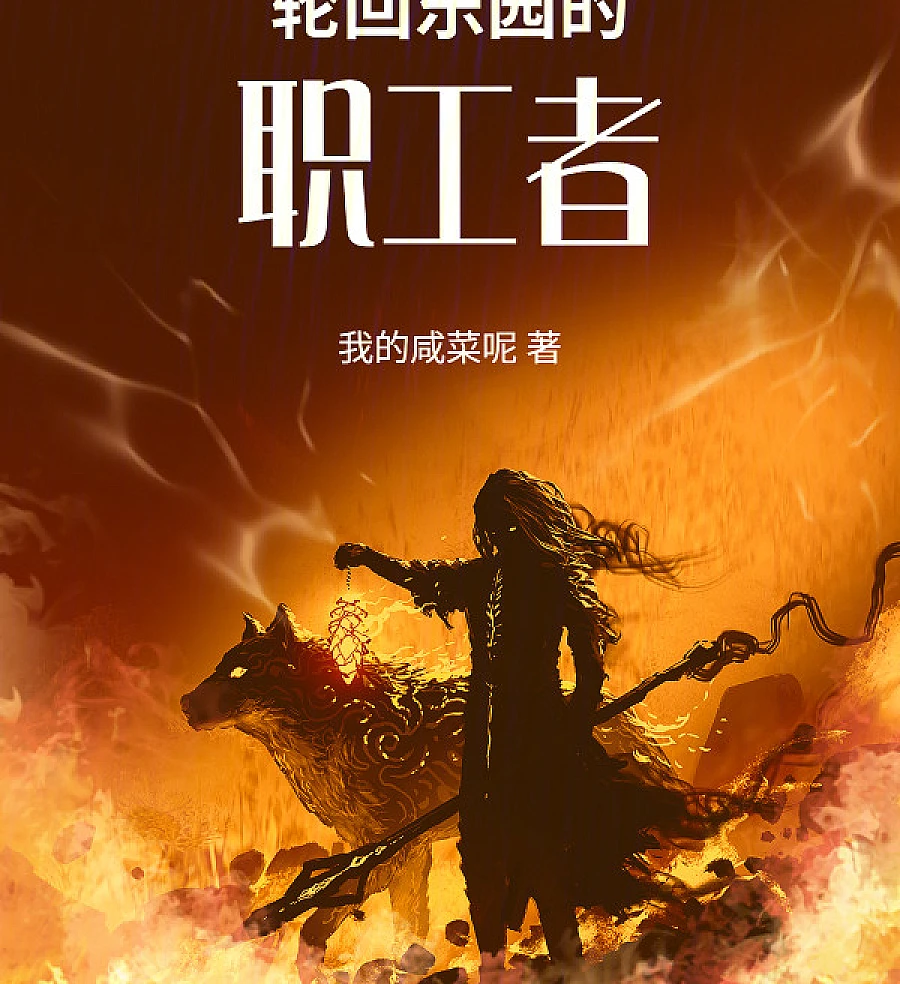 Cover image for Employees of Samsara Paradise (轮回乐园的职工者)