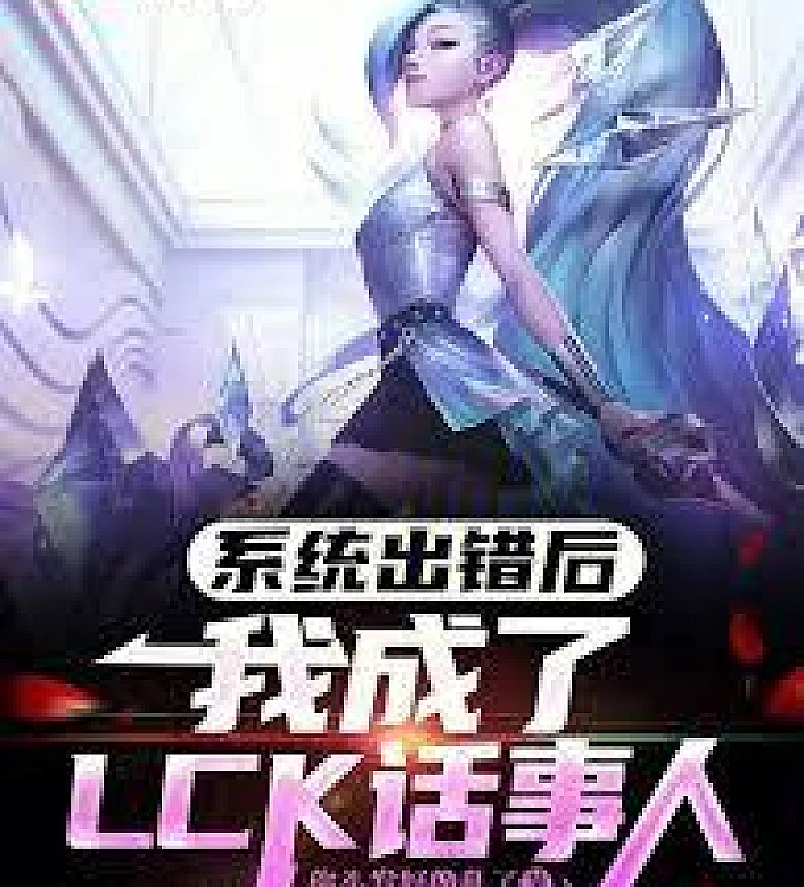 Cover image for After the system malfunctioned, I became the person in charge of LCK. (系统出错后，我成了LCK话事人)