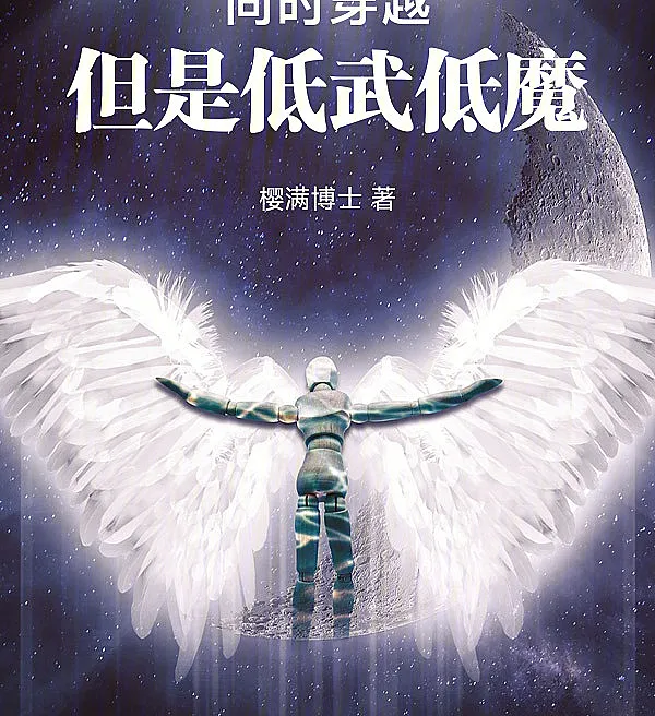 Cover image for Simultaneous Transmigration, But Only Low-Tier Worlds? (Transmigração Simultânea, Mas Apenas Mundos de Baixo Nível Mágico e Marcial?; Одновременное переселение, но только миры низкого уровня магии и боевых искусств?; Xuyên Không Đồng Thời, Nhưng Chỉ Toàn Thế Giới Võ Công Thấp Và Ma Pháp Thấp?; Transmigrasi Bersamaan, Tapi Dunianya Rendah Sihir dan Bela Diri?; ¿Transmigración Simultánea, Pero Solo Mundos de Bajo Nivel?; Tóngshí Chuānyuè, Dànshì Dī Wǔ Dī Mó?; 同时穿越，但是低武低?)