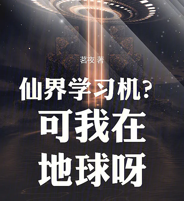 Cover image for Immortal Realm Learning Machine? But I'm on Earth! (Máquina de Aprendizado do Reino Imortal? Mas estou na Terra?; Учебная машина Бессмертного Мира? Но я на Земле!; Máy Học Tập Tiên Giới? Nhưng Tôi Ở Trái Đất?; Mesin Belajar Alam Abadi? Tapi Saya di Bumi?; ¿Máquina de aprendizaje del Reino Inmortal? ¿Pero estoy en la Tierra?; Xianjie Xuexiji? Ke Wo Zai Diqiu?; 仙界学习机？可我在地球?)