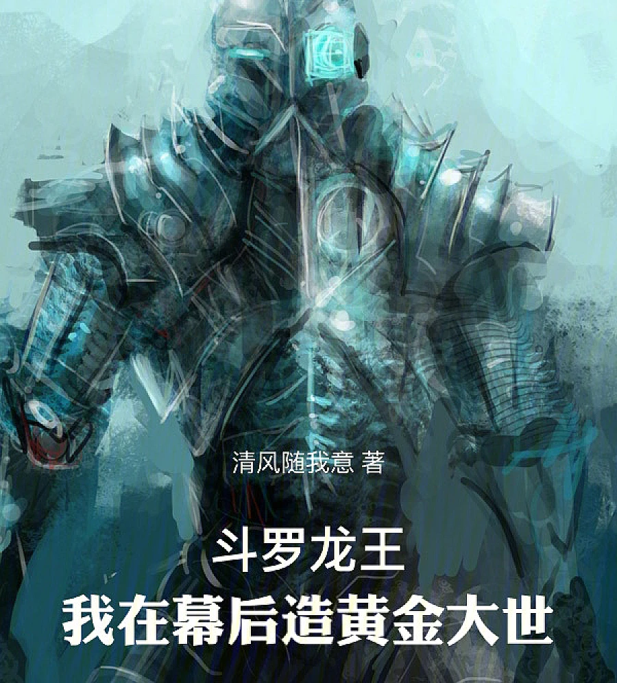Cover image for Douluo: Legend of the Dragon King - Creating a Golden World Behind the Scenes (斗罗龙王：我在幕后造黄金大世！)