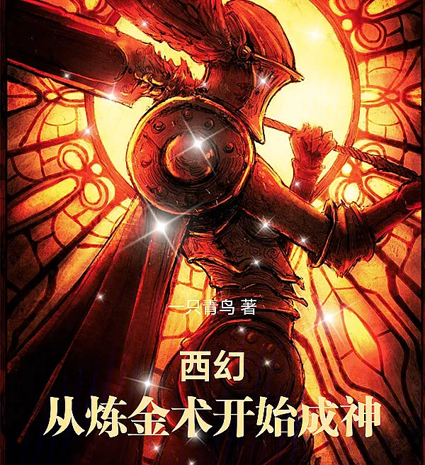 Cover image for Western Fantasy: Becoming a God Starting From Alchemy (Fantasia Ocidental: Começando pela Alquimia para se Tornar um Deus; Западное фэнтези: Стать богом, начав с алхимии; Giả Tượng Tây Phương: Bắt Đầu Từ Luyện Kim Thuật Để Trở Thành Thần; Fantasi Barat: Menjadi Dewa Dimulai dari Alkimia; Fantasía Occidental: Comenzando desde la Alquimia para Convertirse en Dios; Xihuan: Cong Lianjinshu Kaishi Cheng Shen; 西幻：从炼金术开始成神)