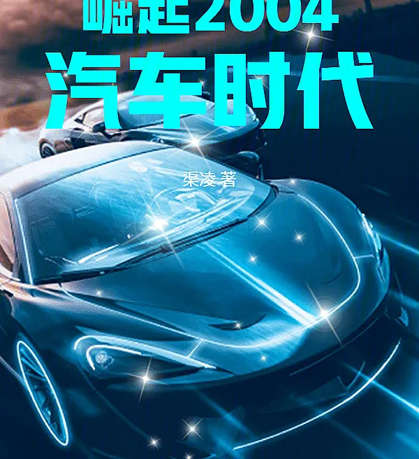 Rise of the Automobile Era 2004