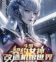 Cover image for Douluo Continent: Contract Goddess, Transforming the Mecha Girl World (Douluo: Deusa do Contrato, Transformando o Mundo das Garotas Mecha!; Доуло: Богиня Контракта, Преображая Мир Меха-Девушек!; Đấu La: Nữ Thần Khế Ước, Cải Tạo Thế Giới Cơ Nương!; Douluo: Dewi Kontrak, Mengubah Dunia Gadis Mecha!; Douluo: Diosa del Contrato, ¡Transformando el Mundo de las Chicas Mecha!; Douluo: Qiyue Nüshen, Gaizao Ji Niang Shijie!; 斗罗：契约女神，改造机娘世界！)