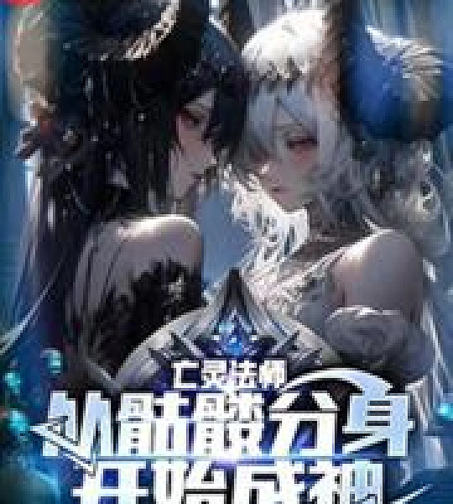 Cover image for Necromancer: Becoming a God Starting with Skeleton Clone (亡灵法师：从骷髅分身开始成神)