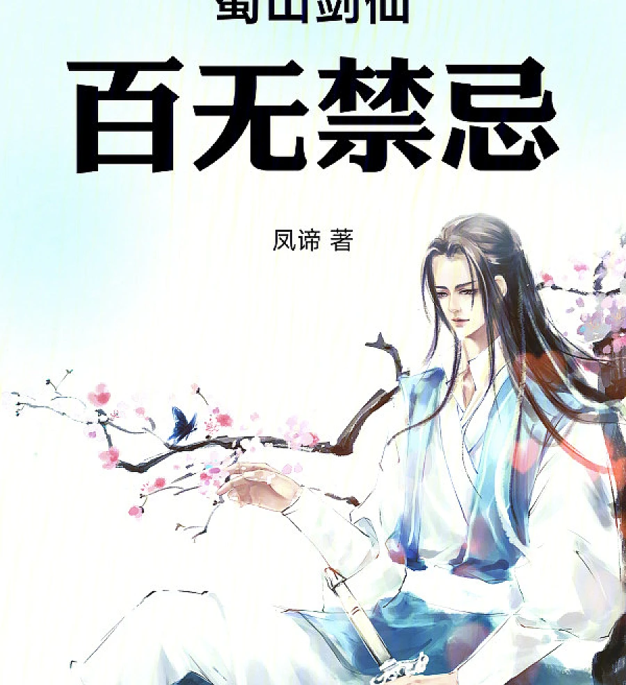 The Uninhibited Sword Immortal of Shushan