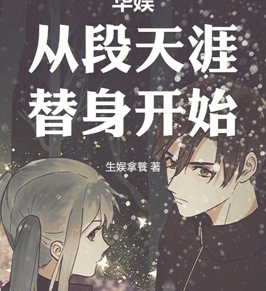 Cover image for From Stunt Double to Superstar (华娱从段天涯替身开始)