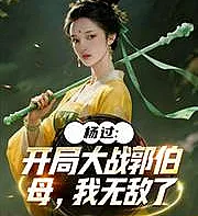 Yang Guo: I'm invincible in the opening battle against Aunt Guo