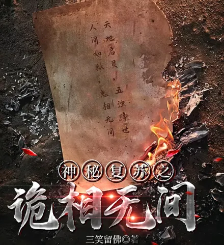 神秘复苏之诡相无间