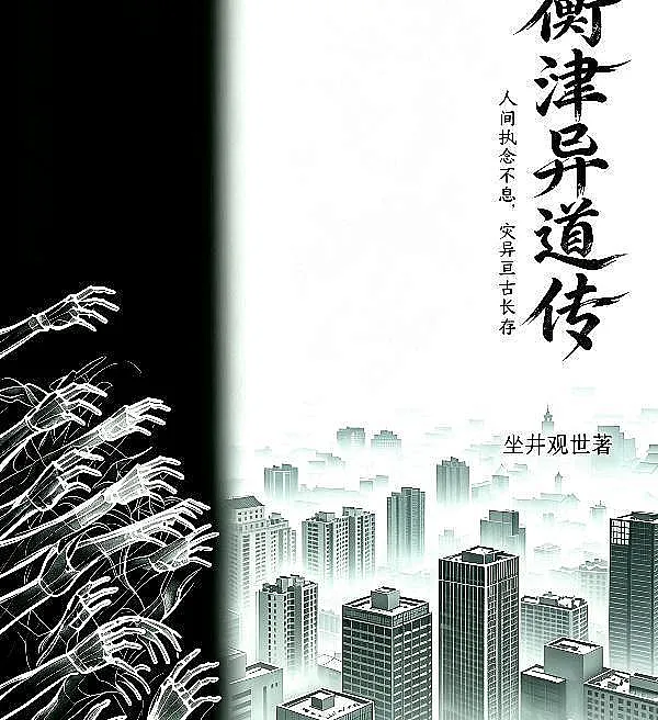 Cover image for Chronicles of the Divergent Paths of Hengjin (Crônicas dos Caminhos Divergentes de Hengjin; Хроники расходящихся путей Хэнцзиня; Hành Trình Kỳ Đạo Ở Hành Tân; Kisah Jalan Berbeda di Hengjin; Crónicas de los Caminos Divergentes de Hengjin; Hengjin Yidao Zhuan; 衡津异道传)