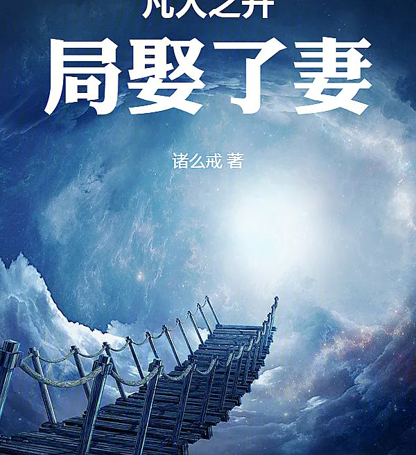 Cover image for Mortal World: Married from the Start (Mundo Mortal: Casei-me Desde o Início; Мир смертных: я женился с самого начала; Phàm Nhân Giới: Ta Kết Hôn Ngay Từ Đầu; Dunia Fana: Aku Menikah Sejak Awal; El Mundo Mortal: Me Casé Desde el Principio; Fanren Zhi Kaiju Qu Le Qi; 凡人之开局娶了妻)