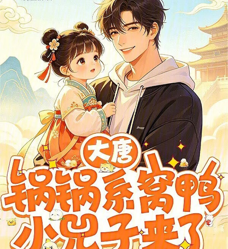 Cover image for The Tang Dynasty: Big Brother Belongs to Me, Says Little Princess Jin Yang (Dinastia Tang: O Irmão Mais Velho É Meu, Diz a Pequena Princesa Jin Yang; Династия Тан: Старший брат принадлежит мне, говорит маленькая принцесса Цзиньян; Nhà Đường: Anh Trai Là Của Ta, Công Chúa Nhỏ Tấn Dương Nói; Dinasti Tang: Kakak Laki-Laki Milikku, Kata Putri Kecil Jin Yang; La Dinastía Tang: El Hermano Mayor Es Mío, Dice la Pequeña Princesa Jin Yang; Dà Táng: Guō Guō Xì Wō Yā, Xiǎo Sì Zi Lái Le; 大唐：锅锅系窝鸭，小兕子来了)