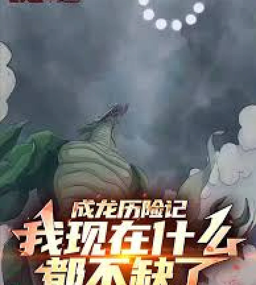 Cover image for Jackie Chan Adventures: I have everything I need now. (成龙历险记：我现在什么都不缺了)